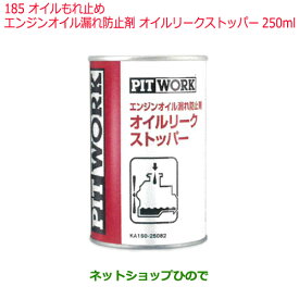 純正部品日産ケミカル Motor Oil & Chemical添加剤オイルもれ止め※エンジンオイル漏れ防止剤 オイルリークストッパー 250ml純正品番 KA150-25082185