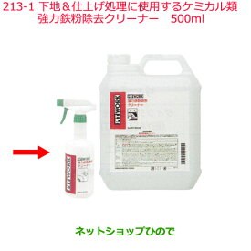 純正部品日産ケミカル Motor Oil & Chemical外装関連下地＆仕上げ処理に使用するケミカル類強力鉄粉除去クリーナー 500ml※純正品番 KAB01-50090213-1