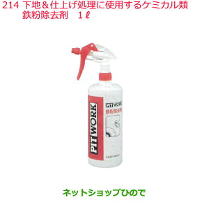 ◯純正部品日産ケミカル Motor Oil & Chemical外装関連下地&仕上げ処理に使用するケミカル類鉄粉除去剤 1L※純正品番 KA307-00191214