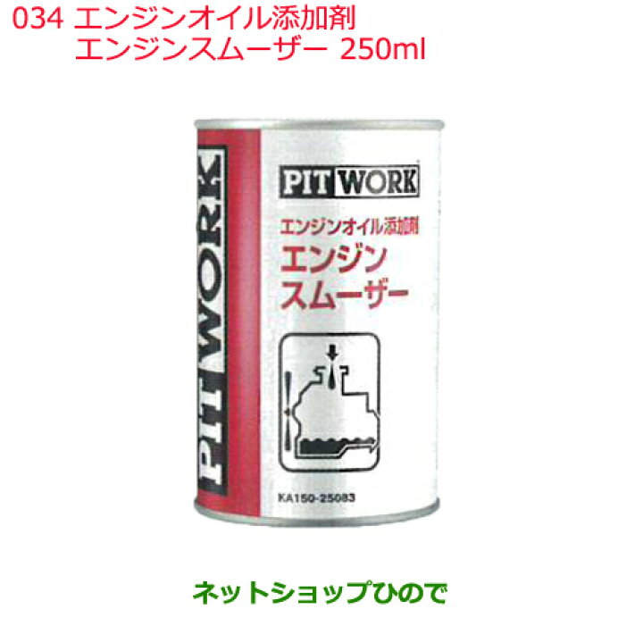 楽天市場】◯日産純正部品 添加剤 エンジンオイル添加剤034エンジン 