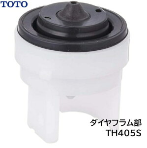 【TOTO】タンク用ダイヤフラム部【1個入】【定形外郵便送料無料】 TH405S