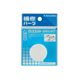 KAKUDAI(カクダイ)洗面器用ホールキャップ4308