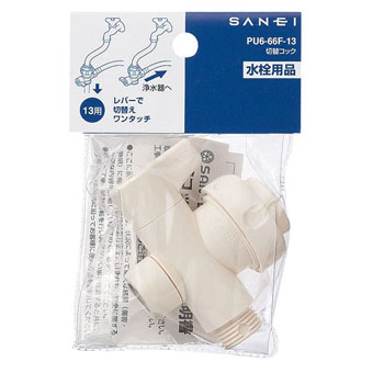 SANEI(三栄水栓)切替コックPU6-66F-13