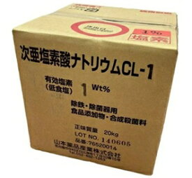 山本薬品産業次亜塩素酸ナトリウム(一般用)CL-1
