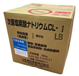 山本薬品産業次亜塩素酸ナトリウム(飲料用)CL-1LB