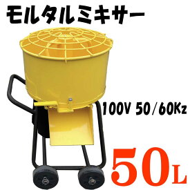 電動モルタルミキサー50L　100V　50／60Hz【荷台受渡商品】　☆モルタルミキサー
