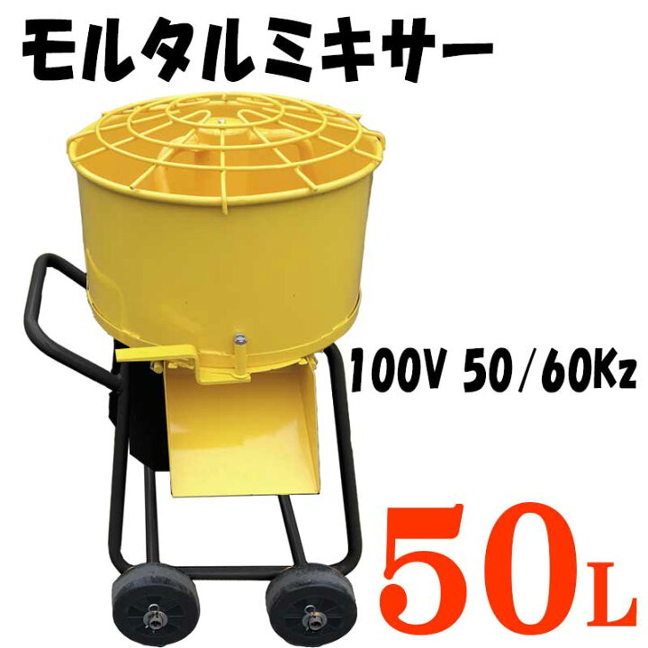 楽天市場】電動モルタルミキサー50L 100V 50／60Hz【荷台 