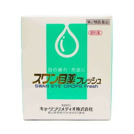 スワン目薬フレッシュ