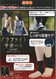 グラファイトサポート　（足首用）　温整巡　締め付けない　心地良さ　グラファイトシリカ　足回り16cm　～28cm