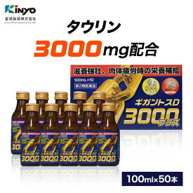【ポイント2倍：マラソン限定】タウリン 栄養ドリンク 100ml×50本 ギガントスD 3000プラス | ギガントス 栄養 ドリンク 第2類医薬品 医薬品 栄養剤 滋養強壮 滋養強壮剤 肉体疲労 栄養補給 3000 タウリン3000mg ビタミン ビタミンB 50本 50本セット まとめ買い 常備用