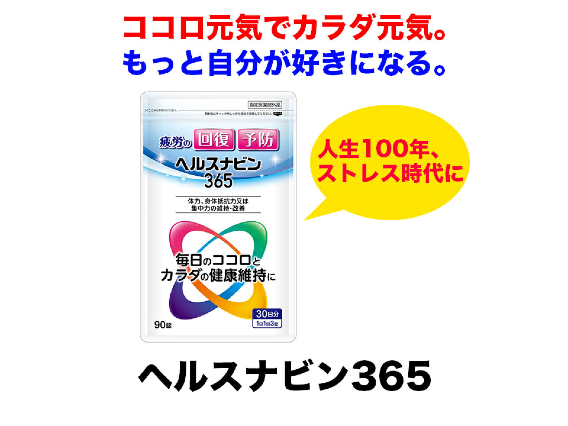 ヘルスナビン３６５