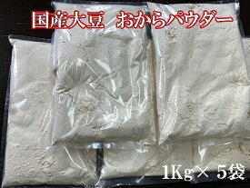 業務用　おからパウダー1kg×5袋　送料無料 【工場から直送】超微粉150メッシュ　国産大豆100％