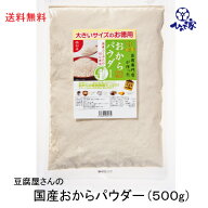 国産　おからパウダー (超微分)150メッシュ　送料無料　500g　豆腐屋さんの新鮮おから使用！国産大豆100%…