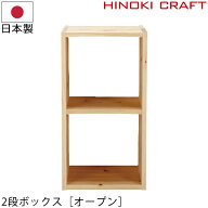 カラーボックス 無垢 木製 ラック 2段 木製ラック BOX 本棚 スリム 無垢 無垢材 棚 日本製 完成品 収納 …
