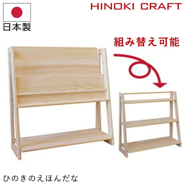 楽天市場】本棚 絵本 ラック 絵本棚【ひのきのえほんだな】 絵本立て  