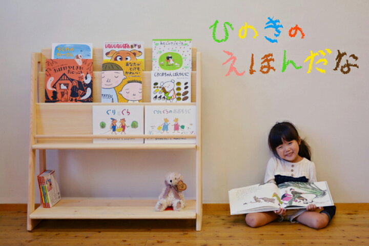 楽天市場】本棚 絵本 ラック 絵本棚【ひのきのえほんだな】 絵本立て 