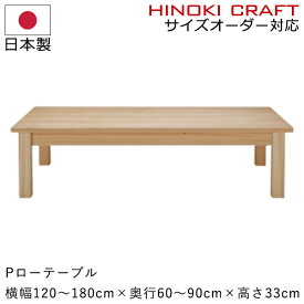 ダイニングテーブル サイズオーダー対応 シンプル 檜無垢 国産 日本製 職人【Nローテーブル】