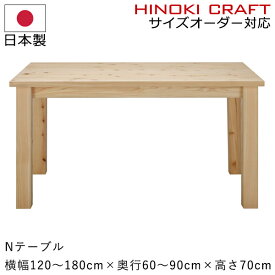 ダイニングテーブル サイズオーダー対応 シンプル 檜無垢 国産 日本製 職人【Nテーブル】