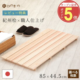 【オープン記念！P5倍】 木製すのこ 押入れ 国産 ひのき 節なし 6枚巾 85×44.5cm 紀州産 ベランダ 玄関 風呂 脱衣所 湿気対策 布団下 完成品 滑り止め付き サウナ対応 1枚 / 2枚セット / 3枚セット / 4枚セット まとめ買い 【レビューキャンペーン開催中】