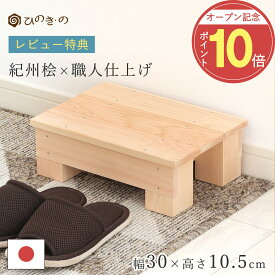 ＼オープン記念！P10倍 /レビューキャンペーン開催中／ 踏み台 木製 補助台 幅30cm 高さ10.5cm 国産 ひのき 無垢材使用 子供用 ステップ 補助台 荷物置き 日本製 手作り 職人仕上げ 滑り止め付き 段差解消 サウナ対応