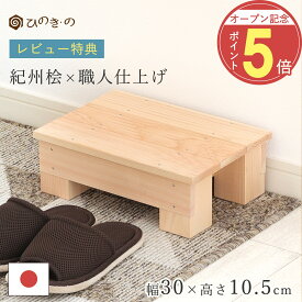 【オープン記念！P5倍】 踏み台 木製 玄関 滑り止め コンパクト 幅30cm 高さ10.5cm 国産 ひのき 無垢材使用 子ども用 ステップ 補助台 荷物置き 観葉植物 台 日本製 手作り 職人仕上げ 段差解消 サウナ対応 大口注文 まとめ買い対応 【レビューキャンペーン開催中】