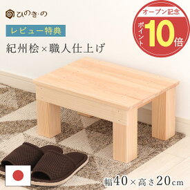 ＼オープン記念！P10倍 /レビューキャンペーン開催中／ 踏み台 木製 補助台 幅40cm 高さ20cm 国産 ひのき 無垢材使用 子供用 ステップ 補助台 荷物置き 日本製 手作り 職人仕上げ 滑り止め付き 段差解消 サウナ対応