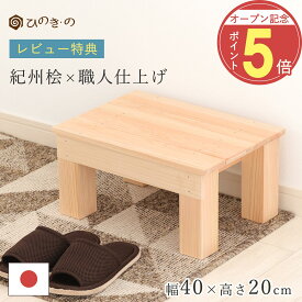 【オープン記念！P5倍】 踏み台 木製 玄関 滑り止め 幅40cm 高さ20cm 国産 ひのき 無垢材使用 子ども用 ステップ 補助台 荷物置き 観葉植物 台 日本製 手作り 職人仕上げ 段差解消 サウナ対応 大口注文 まとめ買い対応 【レビューキャンペーン開催中】