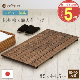 【オープン記念！P5倍】 木製すのこ 玄関 おしゃれ 家具調 6枚巾 85×44.5cm 国産 ひのき 節なし 紀州産 湿気対策 ベランダ 布団下 押入れ 脱衣所 完成品 滑り止め サウナ対応 1枚 / 2枚セット / 3枚セット / 4枚セット まとめ買い 【レビューキャンペーン開催中】