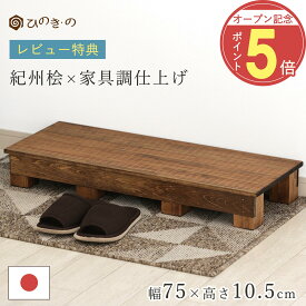 【オープン記念！P5倍】 踏み台 木製 玄関 滑り止め 家具調 幅75cm 高さ10.5cm 国産 ひのき 無垢材使用 子ども用 ステップ 補助台 荷物置き 観葉植物 台 日本製 手作り 職人仕上げ 段差解消 サウナ対応 まとめ買い対応 【レビューキャンペーン開催中】