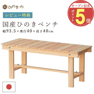 【オープン記念!P5倍】 国産ひのき すのこ ベンチ 縁台 木製 ガーデンベンチ 93.5cm 日本製 無垢 檜 屋外 デッキ縁台 DIY 段差解消 玄関 椅子 アウトドア 丈夫 長持ち 組立簡単 サウナ対応 大口
