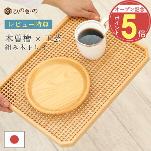 【オープン記念!P5倍】 トレイ 木製 おしゃれ お盆 木曽ひのき 和モダン 組み木トレイ 長手盆 日本製 高級 北欧 プレゼントに最適 【レビューキャンペーン開催中】