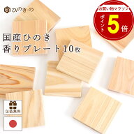 【お買い物マラソン P5倍】 国産ひのき板 香りプレート 10枚セット 消臭 防臭 調湿 アロマプレート 靴 ク…