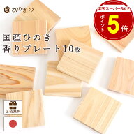 【楽天スーパーSALE P5倍】 国産ひのき板 香りプレート 10枚セット 消臭 防臭 調湿 アロマプレート 靴 ク…