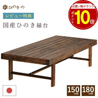 【お買い物マラソン P10倍】 縁台 木製 選べる 150cm 180cm 国産 ひのき 日本製 屋外ベンチ 家具調 焦げ…