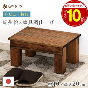 【お買い物マラソン!P10倍】 踏み台 木製 玄関 滑り止め 家具調 幅40cm 高さ20cm 国産 ひのき 無垢材使用 子ども用 ステップ 補助台 荷物置き 観葉植物 台 おしゃれ 日本製 手作り 職人仕上げ