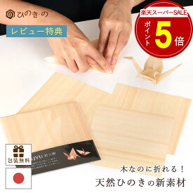 【楽天スーパーSALE P5倍】 折り紙 天然ひのき 15cm角 木の紙 森の紙 日本製 ひのきの香り 癒しのエコ素材 ORIGAMI HINOKI WOOD PAPER 単色 ナチュラル ギフト プレゼント 選べるセット 1セット5枚〜5セット25枚 【レビューキャンペーン開催中】
