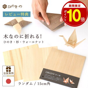 yX[p[SALEIP10{z ܂莆 VR Ђ̂  EH[ibg _ 15cmp ؂̎ X̎ { ̃GRf ORIGAMI WOOD PAPER PF i` Mtg v[g IׂZbg 1Zb