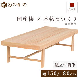 縁台 木製 選べる 150cm 180cm 国産 ひのき 日本製 屋外 ベンチ 無垢 ウッドデッキ DIY 段差解消 ガーデニング 長持ち 組立簡単 サウナ対応 大口注文 まとめ買い対応 受注生産 【レビューキャンペーン開催中】