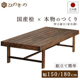 縁台 木製 選べる 150cm 180cm 国産 ひのき 日本製 屋外ベンチ 家具調 焦げ茶仕上げ ウッドデッキ DIY 段差解消 ガーデニング 長持ち 組立簡単 サウナ対応 大口注文 まとめ買い対応 受注生産【レビューキャンペーン開催中】