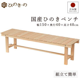国産ひのき すのこ ベンチ 縁台 木製 ガーデンベンチ 150cm 日本製 無垢 檜 玄関 室内 屋外 縁台デッキ DIY 段差解消 長椅子 アウトドア 丈夫 長持ち 組立簡単 サウナ対応 大口注文 まとめ買い対応 受注生産 【レビューキャンペーン開催中】