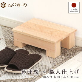 踏み台 木製 ステップ 日本製 ひのき 高さ10.5cm 低め コンパクト 滑り止め 幅30cm 無垢材 手作り 職人仕上げ 玄関 段差解消 【レビューキャンペーン開催中】