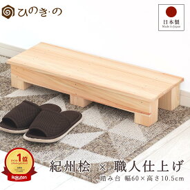 踏み台 木製 玄関 滑り止め 幅60cm 高さ10.5cm 国産 ひのき 無垢材使用 子ども用 ステップ 補助台 荷物置き 観葉植物 台 日本製 手作り 職人仕上げ 段差解消 サウナ対応 大口注文 まとめ買い対応 【レビューキャンペーン開催中】
