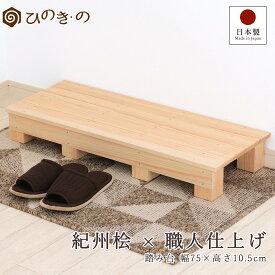 踏み台 木製 玄関 滑り止め 幅75cm 高さ10.5cm 国産 ひのき 無垢材使用 子ども用 ステップ 補助台 荷物置き 観葉植物 台 日本製 手作り 職人仕上げ 段差解消 サウナ対応 大口注文 まとめ買い対応 【レビューキャンペーン開催中】