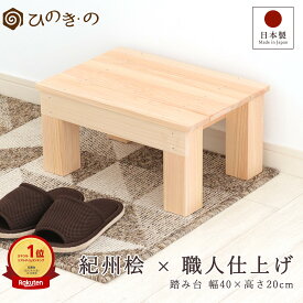 踏み台 木製 日本製 ひのき 無垢材 幅40cm 高さ20cm 滑り止め ステップ 段差解消 玄関 手作り 職人仕上げ サウナ対応【レビューキャンペーン開催中】