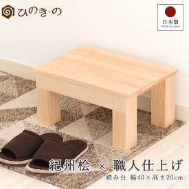 踏み台 木製 日本製 ひのき 無垢材 幅40cm 高さ20cm 滑り止め ステップ 段差解消 玄関 手作り 職人仕上げ サウナ対応【レビューキャンペーン開催中】