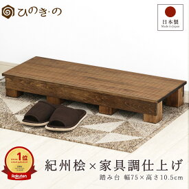 踏み台 木製 玄関 滑り止め 家具調 幅75cm 高さ10.5cm 国産 ひのき 無垢材使用 子ども用 ステップ 補助台 荷物置き 観葉植物 台 日本製 手作り 職人仕上げ 段差解消 サウナ対応 まとめ買い対応 【レビューキャンペーン開催中】