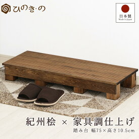 踏み台 木製 玄関 滑り止め 家具調 幅75cm 高さ10.5cm 国産 ひのき 無垢材使用 子ども用 ステップ 補助台 荷物置き 観葉植物 台 日本製 手作り 職人仕上げ 段差解消 サウナ対応 まとめ買い対応 【レビューキャンペーン開催中】