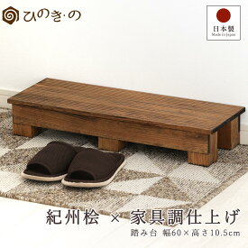 踏み台 木製 玄関 滑り止め 家具調 幅60cm 高さ10.5cm 国産 ひのき 無垢材使用 子ども用 ステップ 補助台 荷物置き 観葉植物 台 日本製 手作り 職人仕上げ 段差解消 サウナ対応 まとめ買い対応 【レビューキャンペーン開催中】