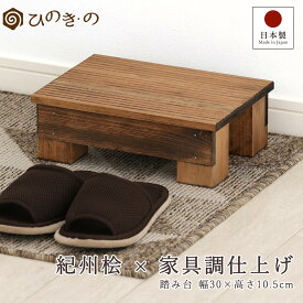踏み台 木製 玄関 滑り止め 家具調 コンパクト 幅30cm 高さ10.5cm 国産 ひのき 無垢材使用 子ども用 ステップ 補助台 荷物置き 観葉植物 台 日本製 手作り 職人仕上げ 段差解消 サウナ対応 まとめ買い対応 【レビューキャンペーン開催中】
