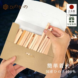 火起こし 着火剤 携帯用 焚き付け 200g 国産ひのき アウトドア キャンプ用品 木 木材 ソロキャンプ 薪ストーブ ファイヤースターター 自然素材 コンパクト 防災グッズ 森林生活 【レビューキャンペーン開催中】